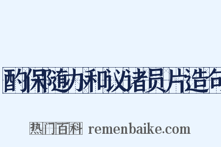 酌保随办和议诸员片造句是什么意思的图片